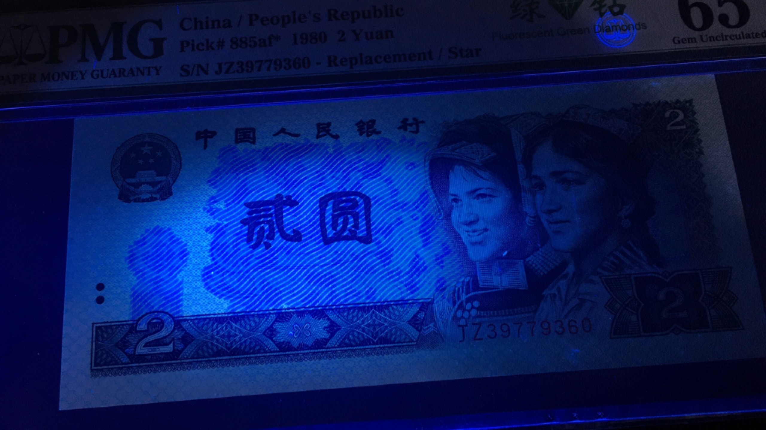 【华誉王者】1925期拍卖 802绿钻补号 PMG65E JZ39779360