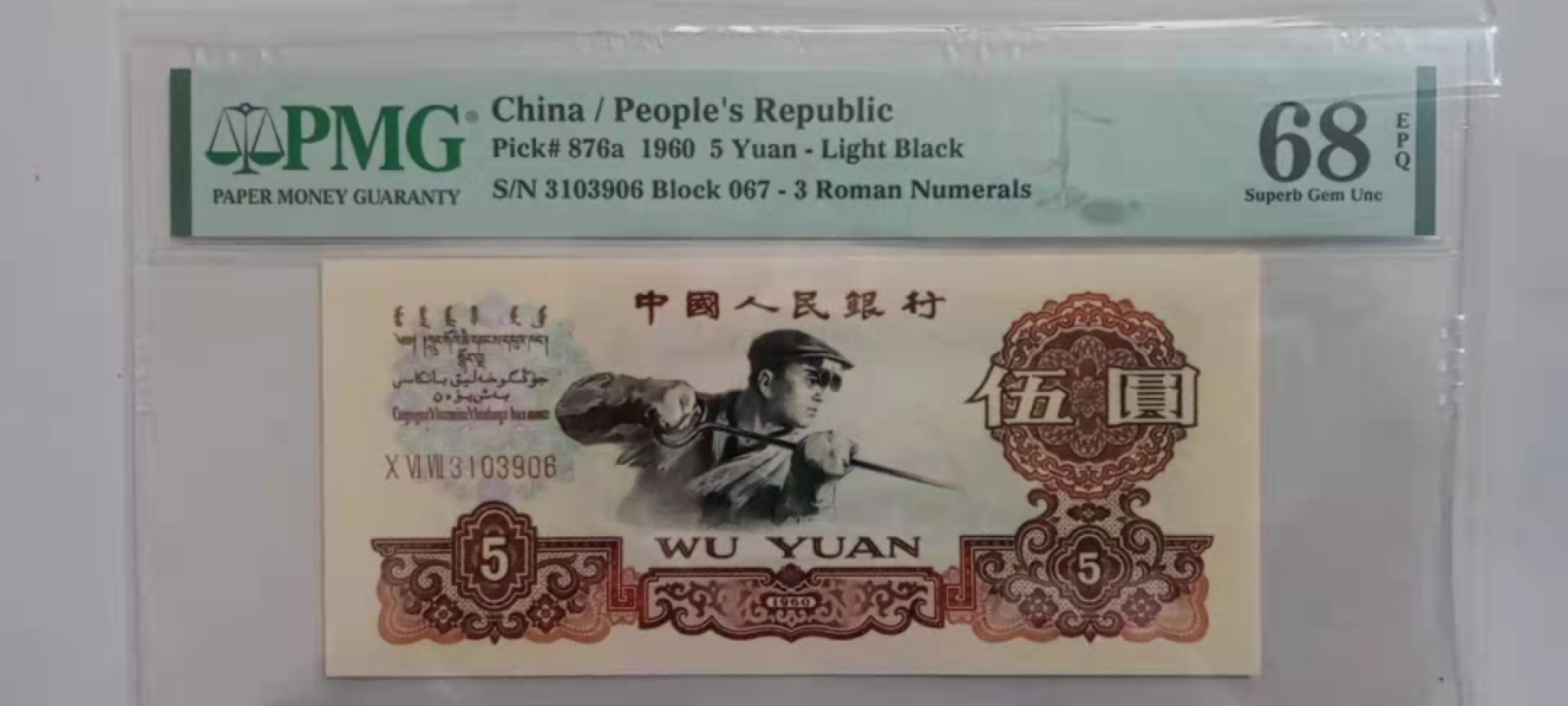 【华誉王者】1925期拍卖 三版二罗炼钢炼钢68分无47，品相绝中绝 PMG68E 067-3103906