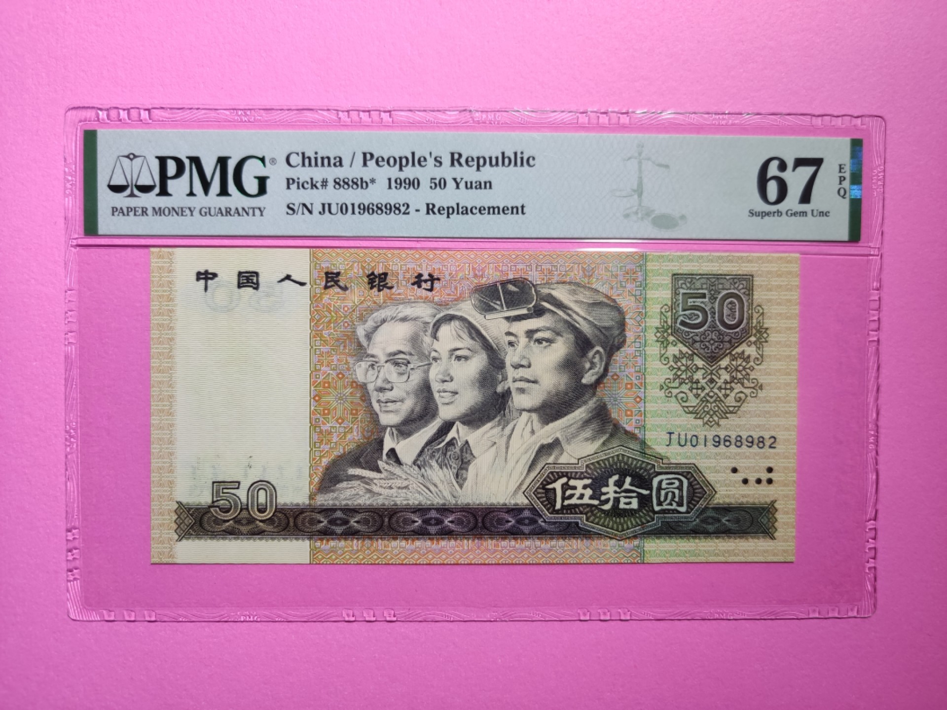 【华誉王者】1925期拍卖  四版9050JU稀少补号，pmg67分，JU01968982，全程无3457尾982，四版伍拾圆被誉为软黄金之称，JU补号更为稀少，天下收藏，补号为王。