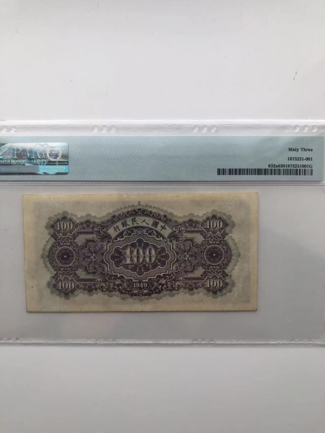 【华誉王者】1925期拍卖 一版蓝北海100元 数三对子身，PMG63，683- 877997