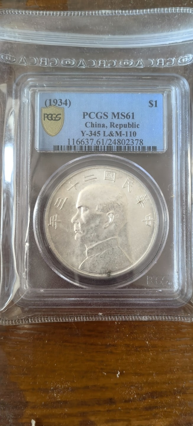 【华誉王者】1925期拍卖 孙像船洋23年PCGS-MS61 【24802378】