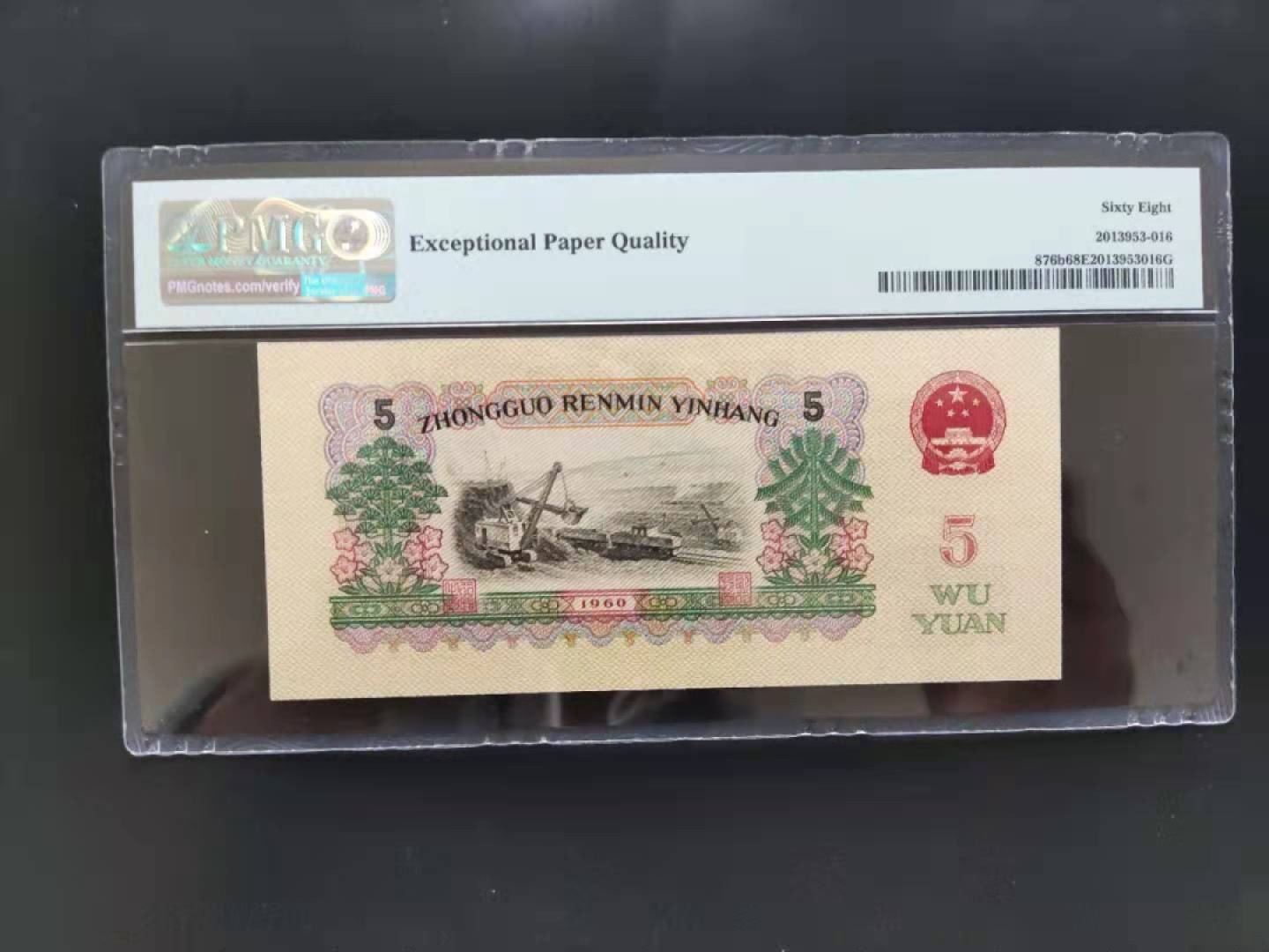 【华誉王者】1925期拍卖 PMG68分三版珍品浅版炼钢15-96062116无三四七超级靓号