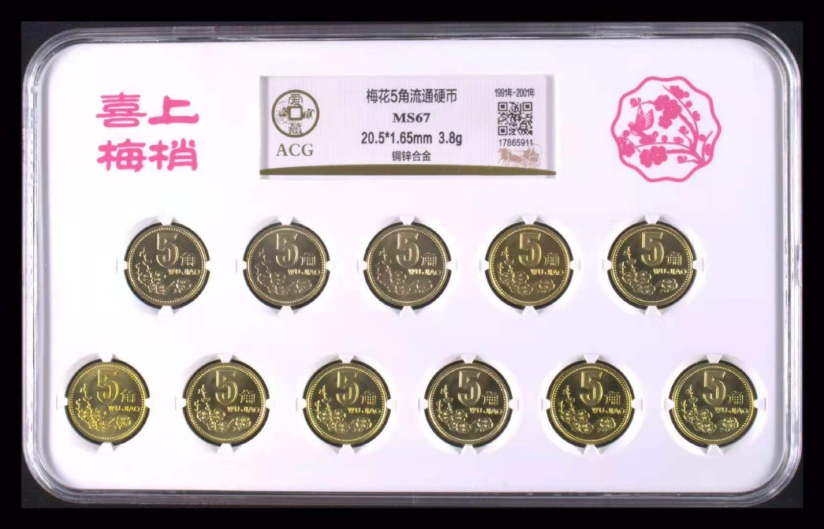 【华誉王者】1925期拍卖 91~01年梅花5角套装，爱藏金标MS67高分一套。