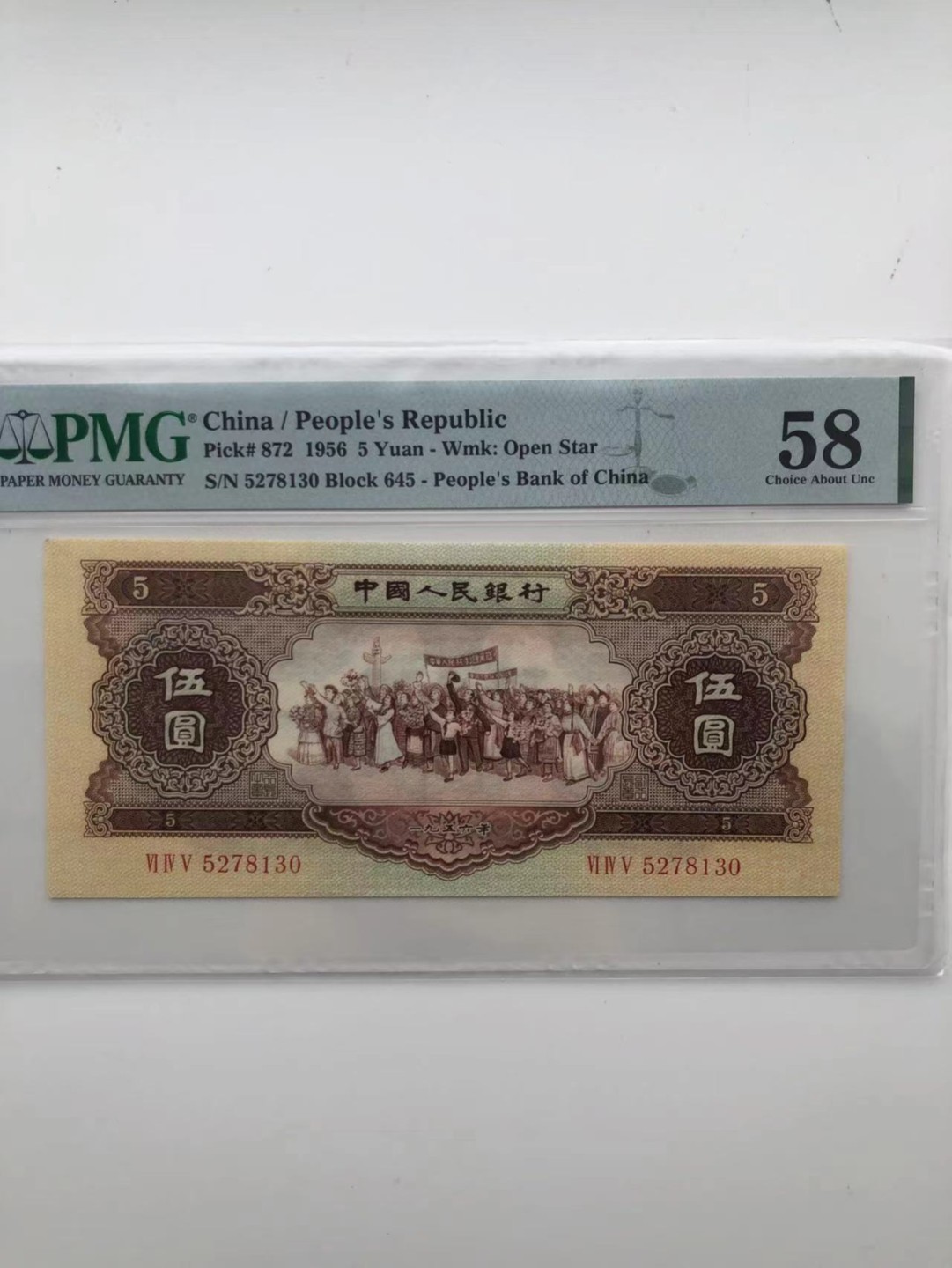 【华誉王者】1925期拍卖 黄五元 全程无4，PMG58， 645-5278130