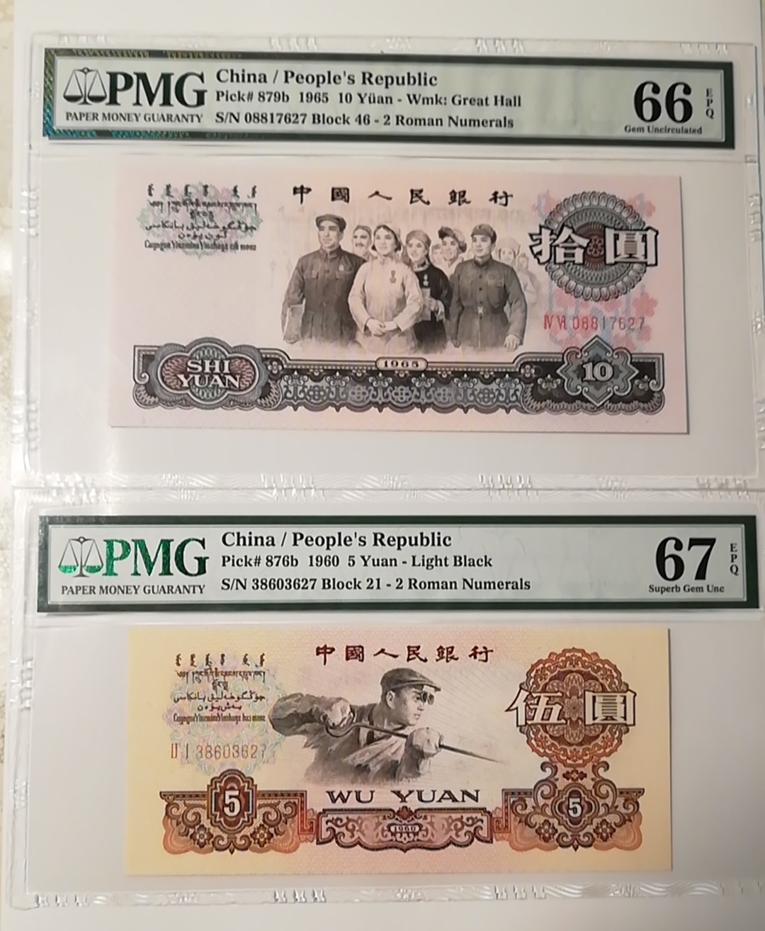 【华誉王者】1925期拍卖 三版大团结、炼钢，PMG66~67分，全程无4，尾3同627。