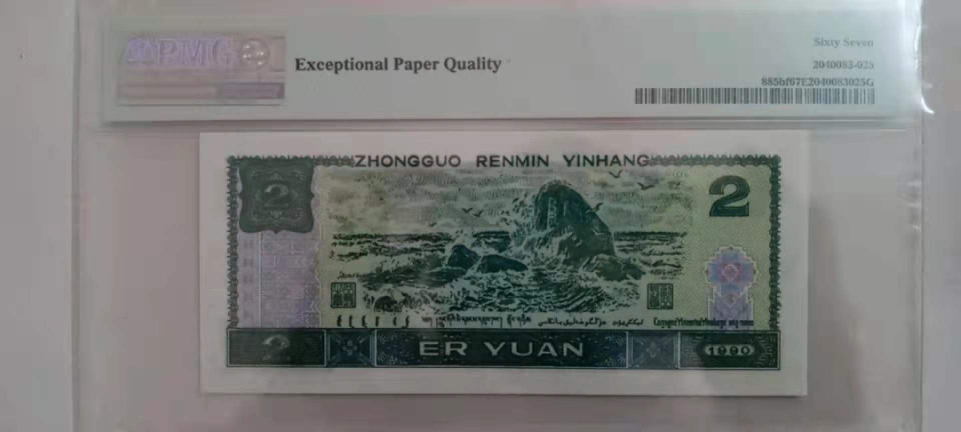 【华誉王者】1925期拍卖 902荧光之王绿幽灵，8头8中8尾 PMG67E HR85238298