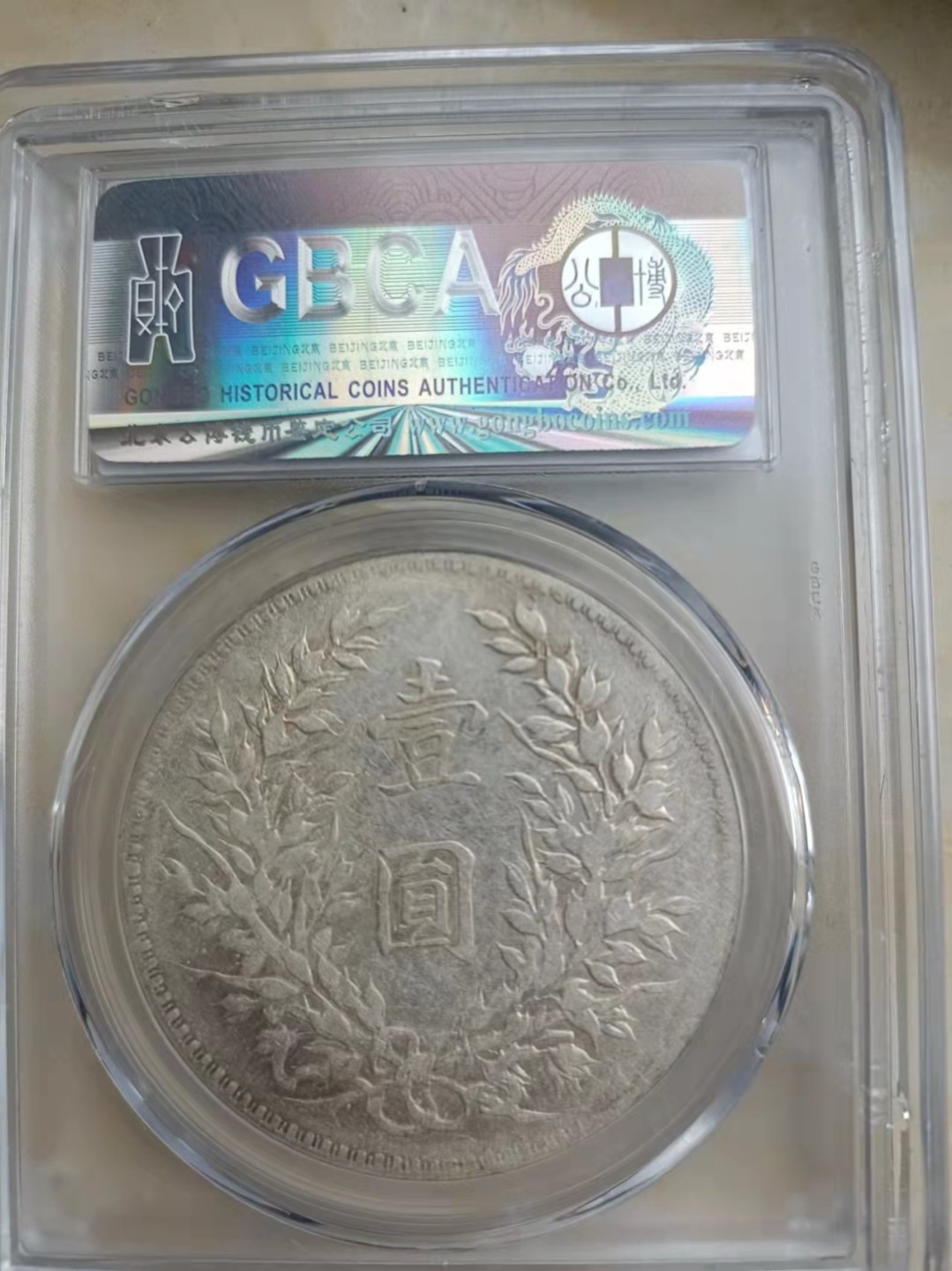 【华誉王者】1925期拍卖 袁像十年公博-XF45 【1210697752】