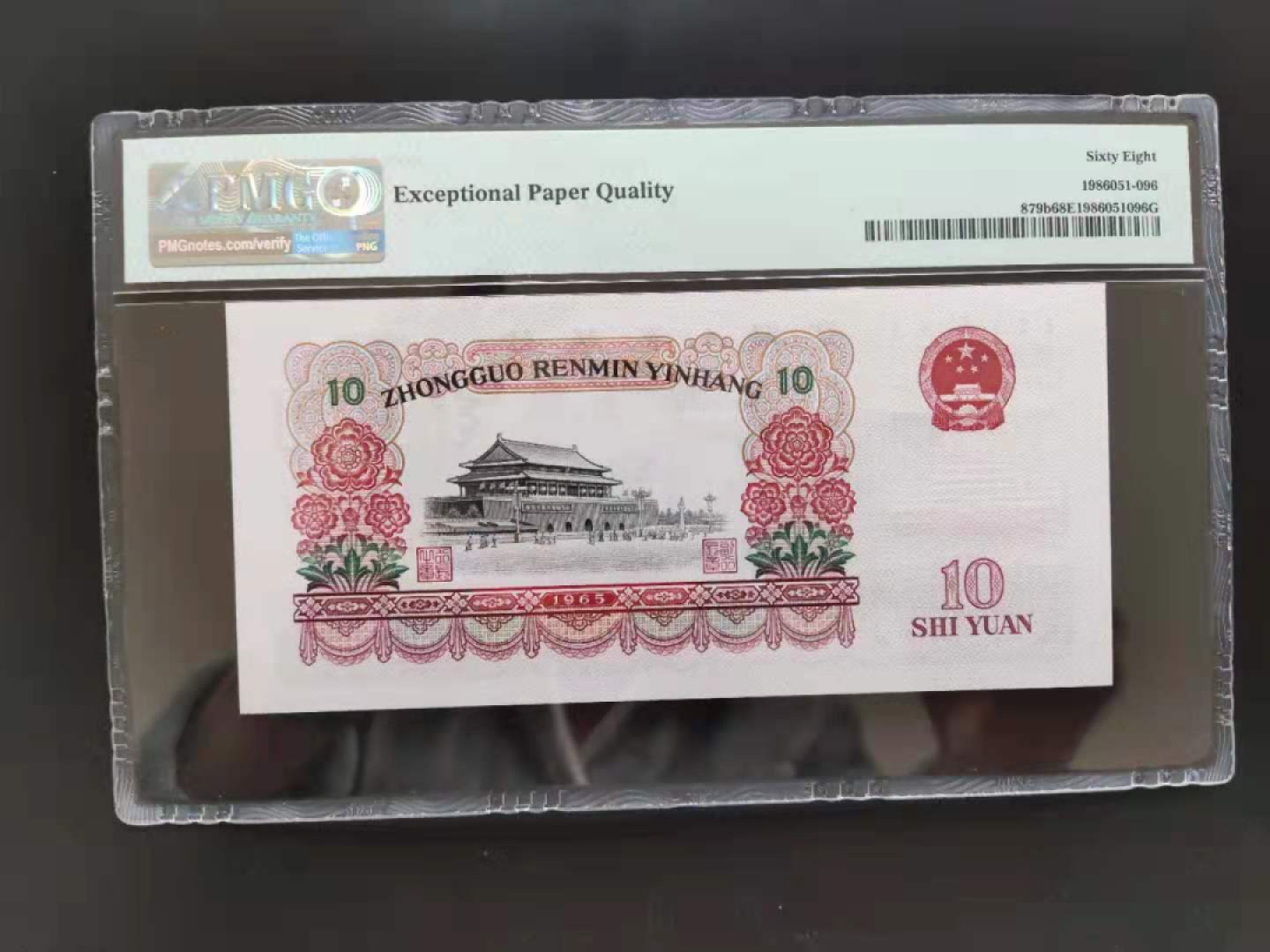 【华誉王者】1925期拍卖 PMG68分三版珍品荧光大团结49-69829596无三四七高分靓号