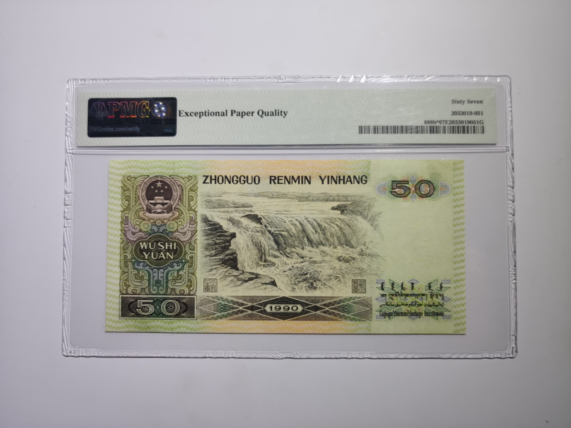 【华誉王者】1925期拍卖  四版9050JX金星绿波补pmg67分，JX68132636,全程无47尾636，四版伍拾圆被誉为软黄金之称，补号更为稀少，天下收藏，补号为王。