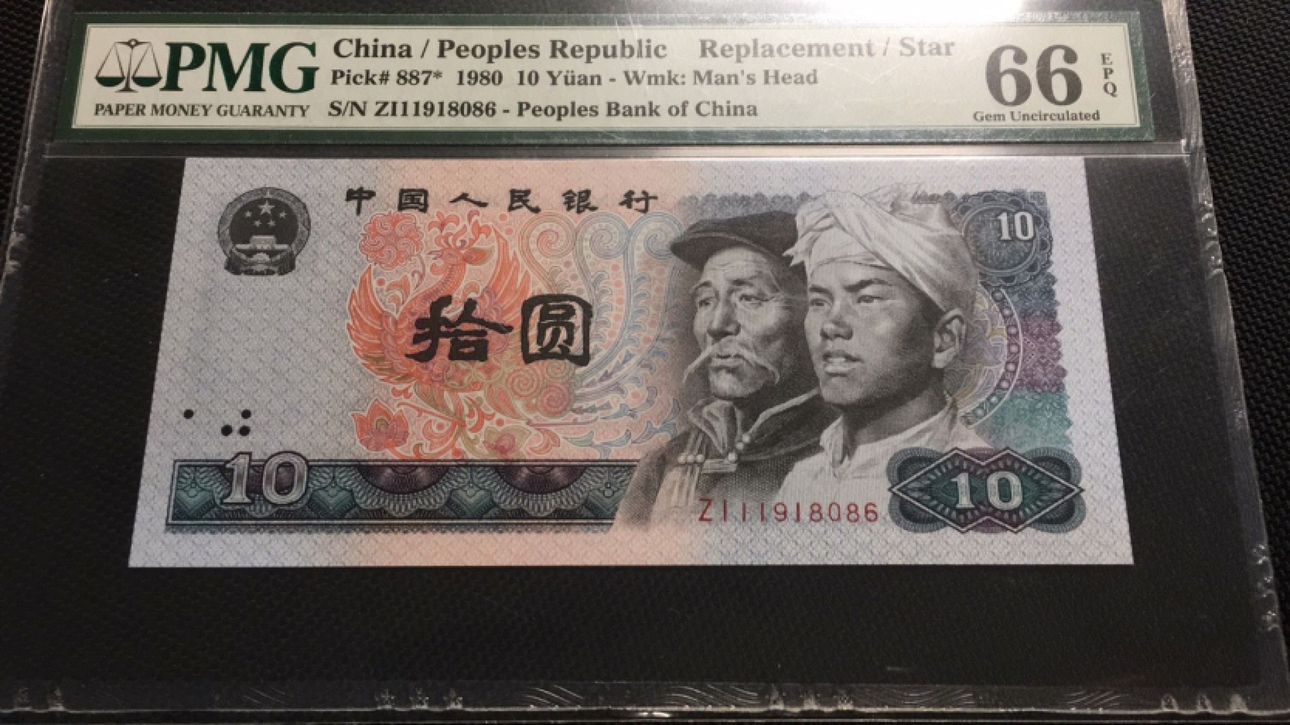 【华誉王者】1925期拍卖 8010火凤凰补 PMG66E ZI-11918086