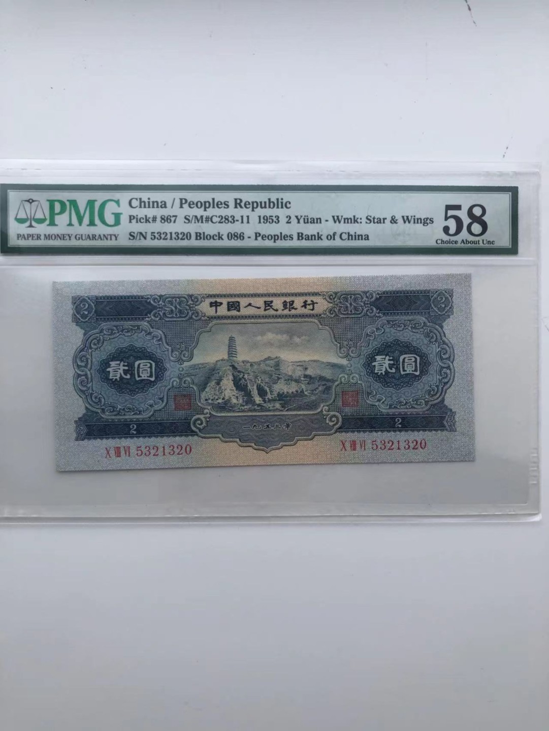 【华誉王者】1925期拍卖 宝塔山 小号码组合含倒三顺 PMG58， 086-5321320