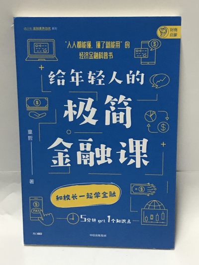 零元拍：童哲亲笔签名著书《给年轻人的极简金融课》 - 零元拍：童哲亲笔签名著书《给年轻人的极简金融课》