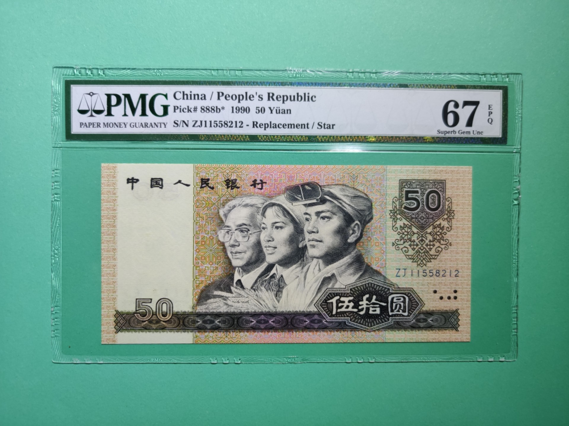 【华誉王者】1925期拍卖  四版9050ZJ补pmg67分，ZJ11558212全程无347尾212，四版伍拾圆被誉为软黄金之称，补号更为稀少，天下收藏，补号为王。