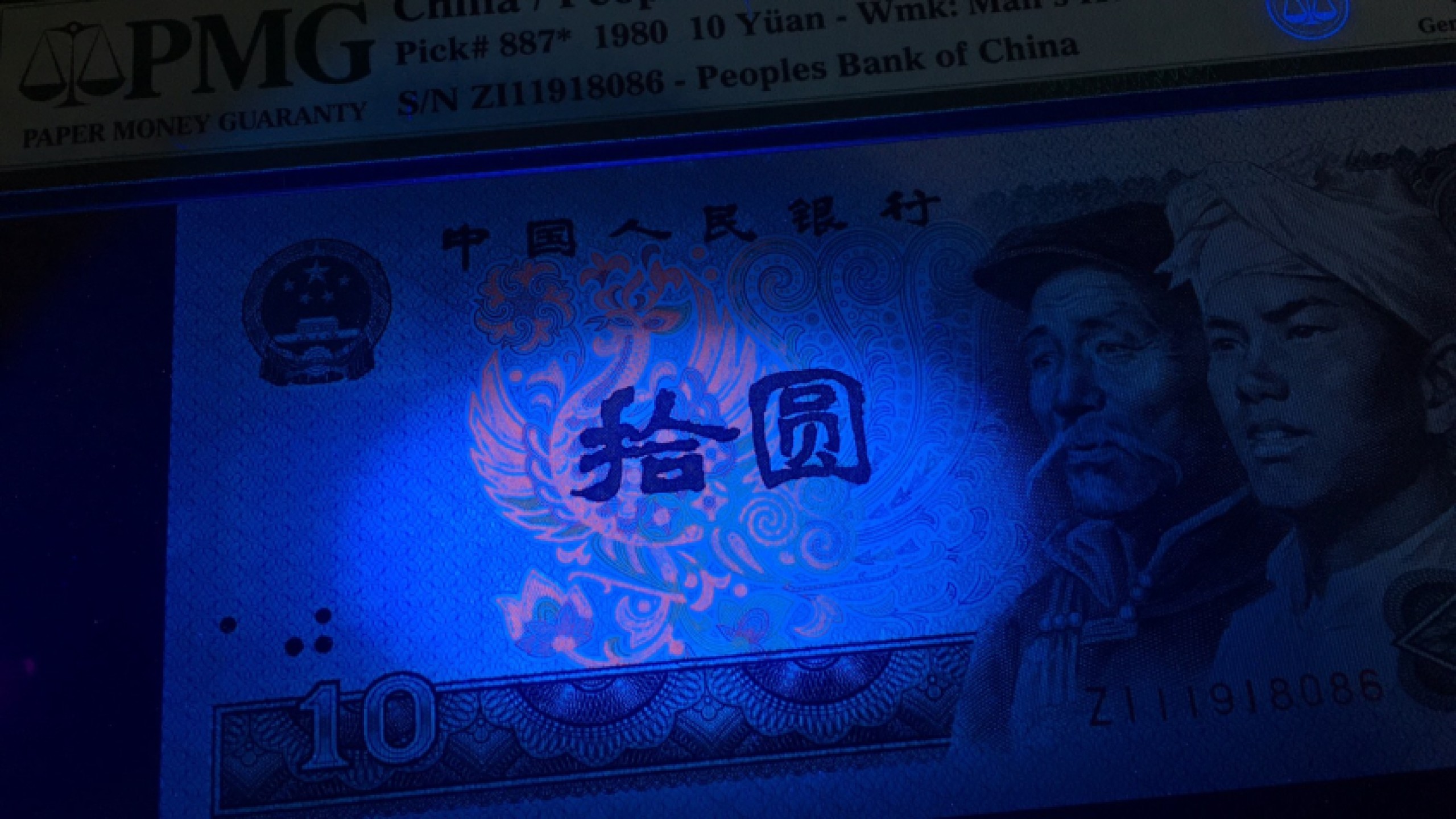 【华誉王者】1925期拍卖 8010火凤凰补 PMG66E ZI-11918086