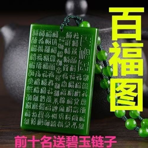 天然新疆玉平安牌 碧玉百福玉牌百福平安牌玉石挂件