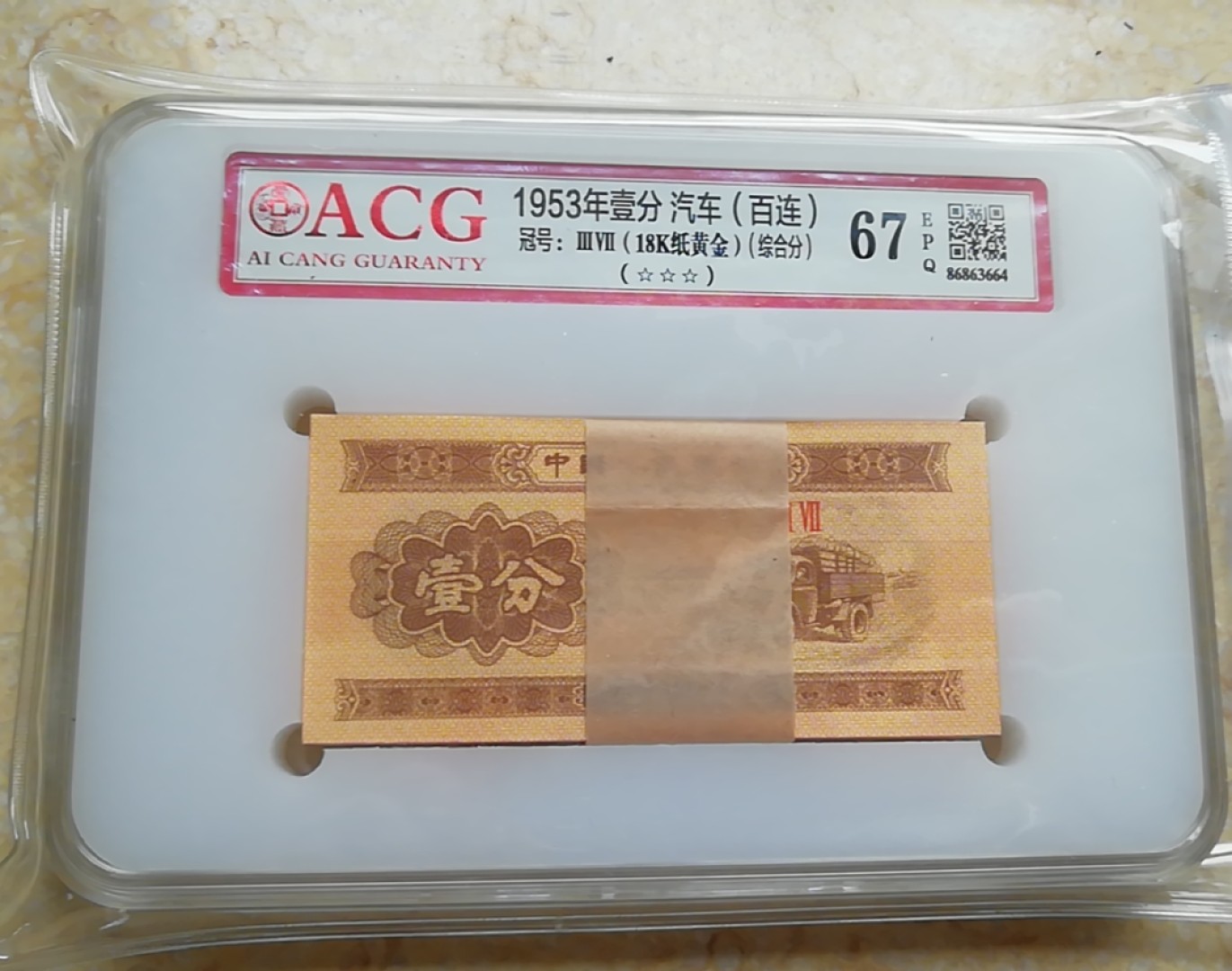 【华誉王者】1925期拍卖 三版壹分18k纸黄金，爱藏67高分一刀。