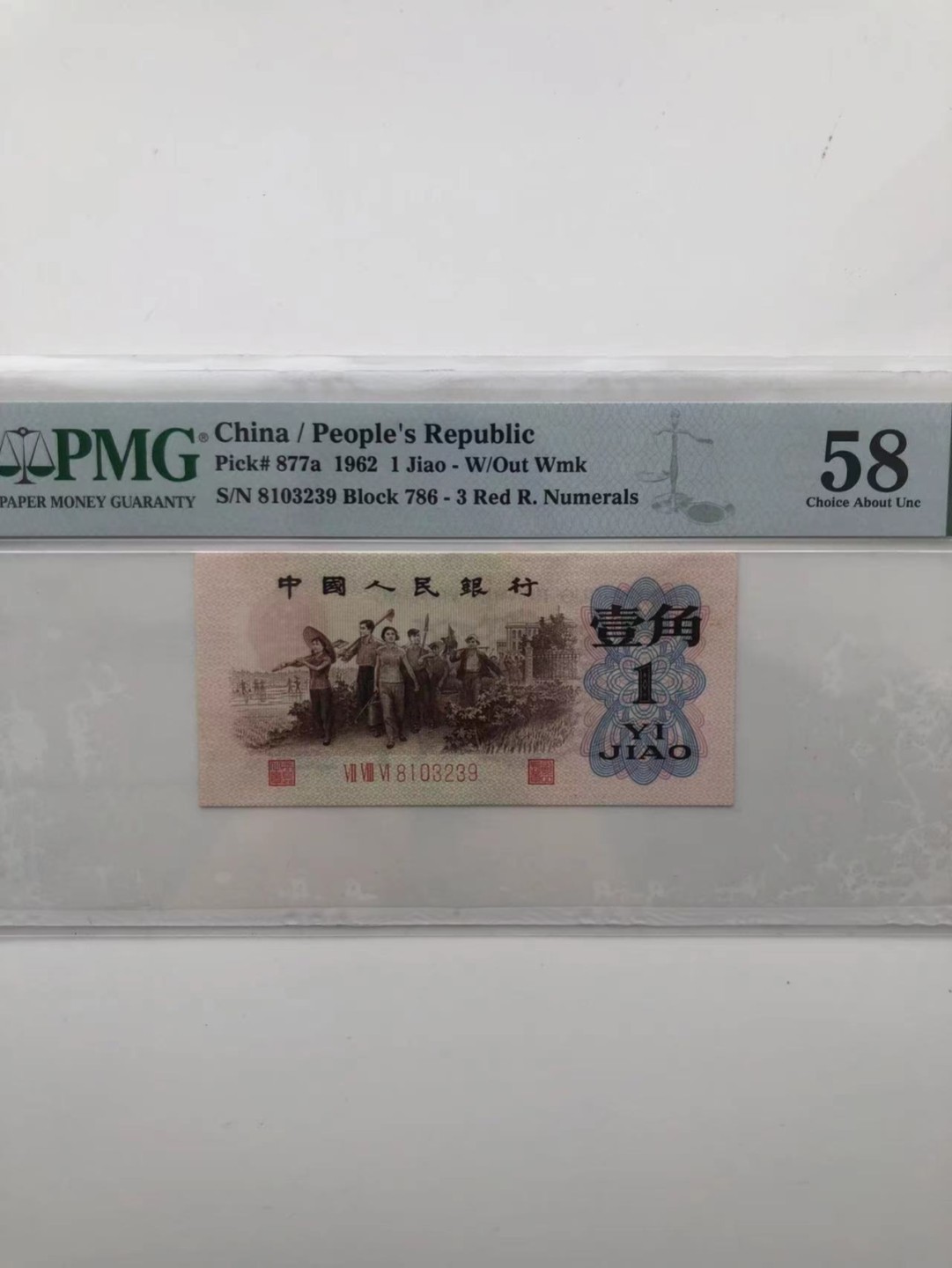 【华誉王者】1925期拍卖 三版三珍背绿一角 ，全程无47，PMG58，786-8103239