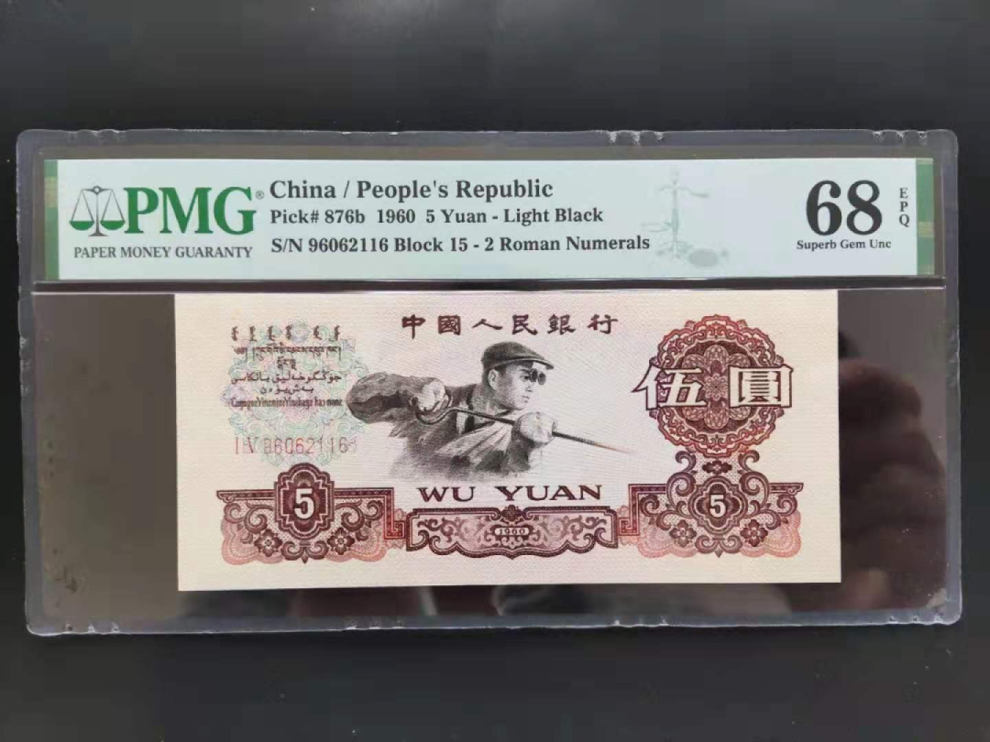 【华誉王者】1925期拍卖 PMG68分三版珍品浅版炼钢15-96062116无三四七超级靓号