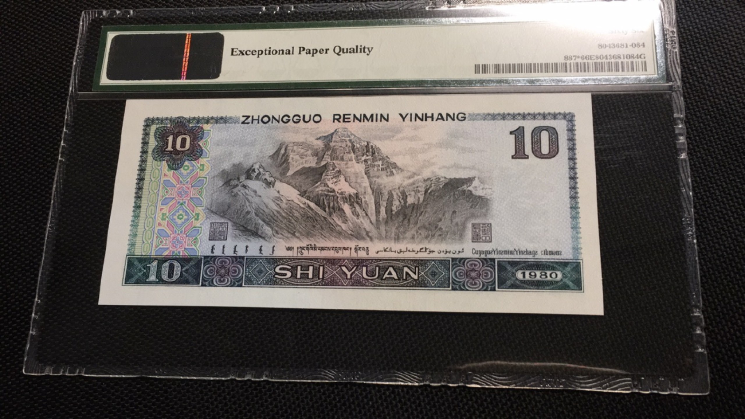 【华誉王者】1925期拍卖 8010火凤凰补 PMG66E ZI-11918086