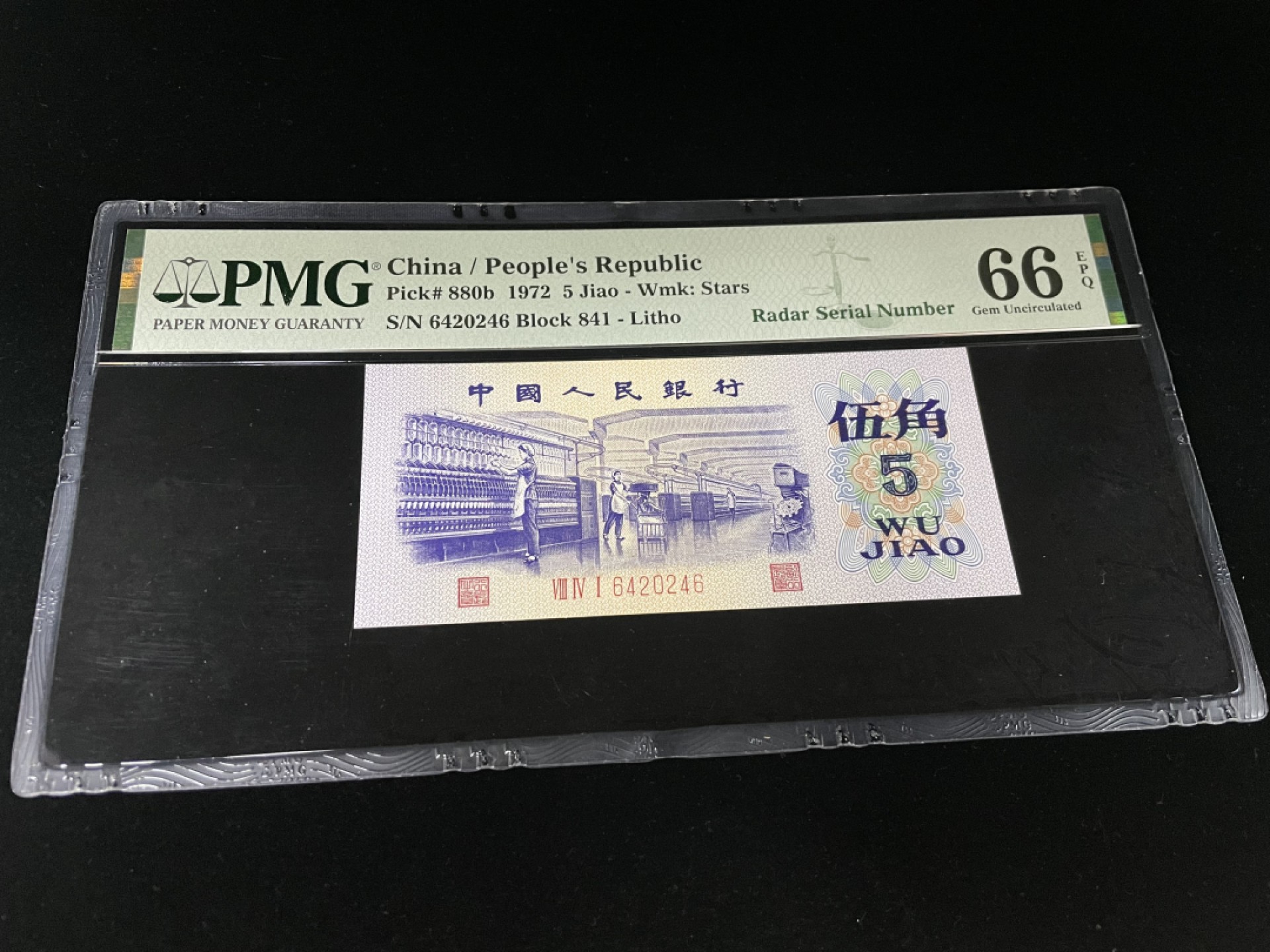 【华誉王者】1925期拍卖 三版平水纺织雷达号、全偶号0246组合，英文标PMG66E～841-6420246