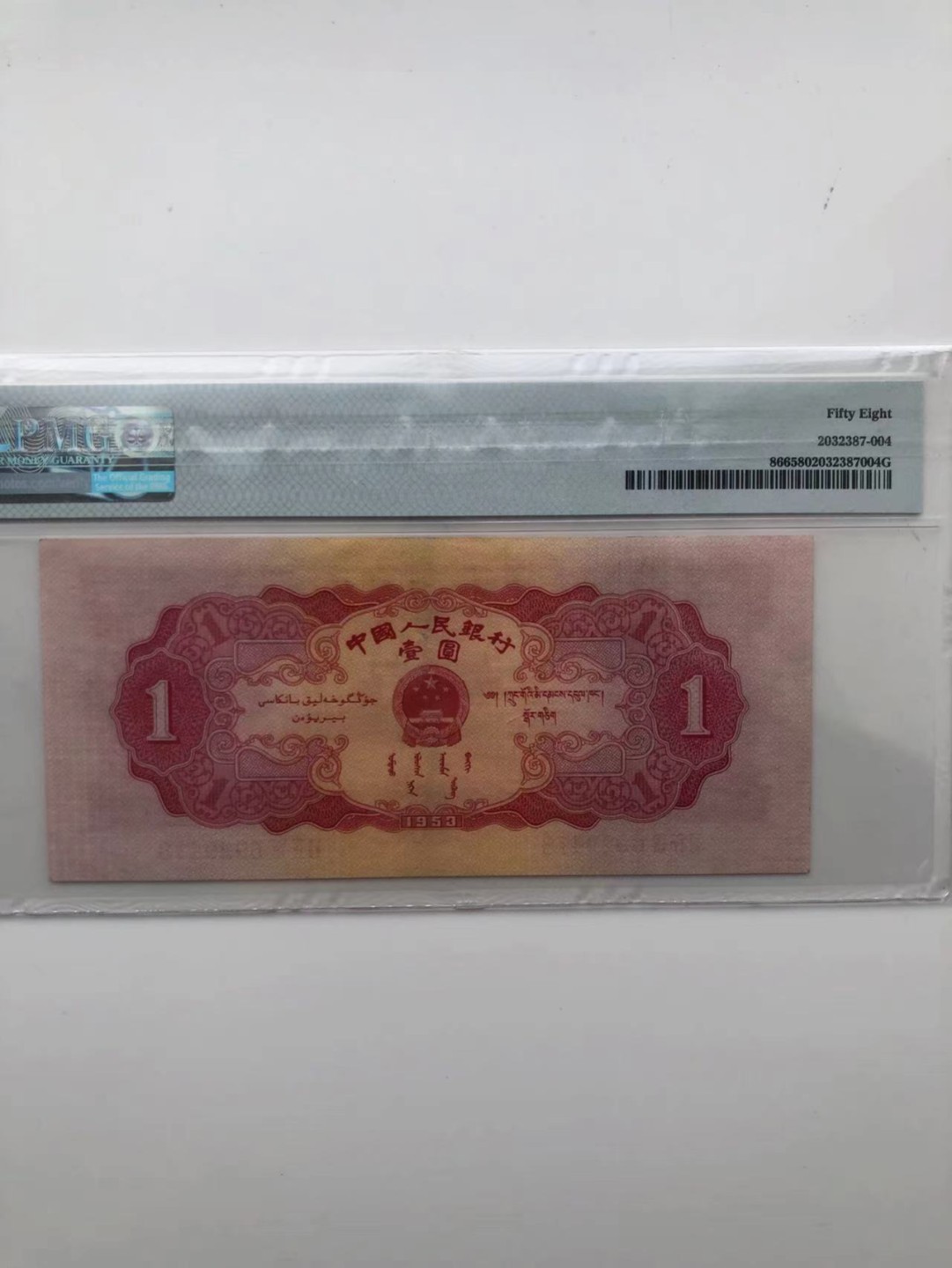 【华誉王者】1925期拍卖 红一元尾8 PMG58 648-6929418