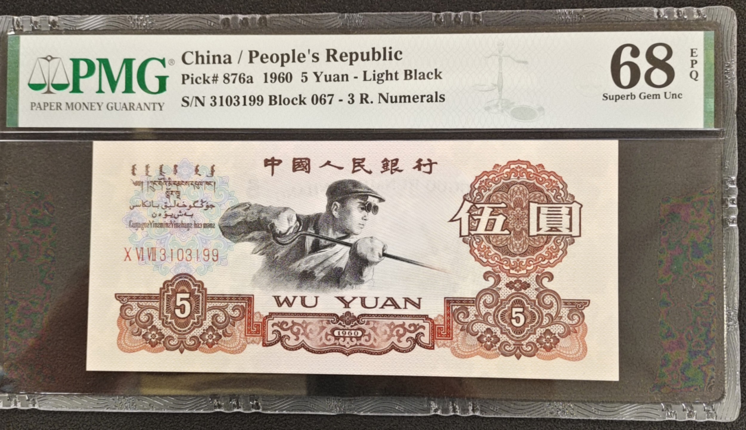 【华誉王者】1926期拍卖 深版炼钢067-3103199足尺无油无斑，凹凸感特别强，出大黑星的刀！PMG68分尾99特别难得！