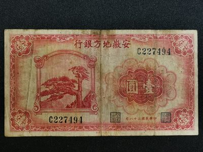 大众纸钞专场 - 安徽地方银行壹圆