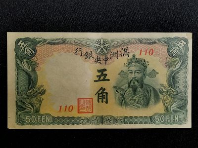 大众纸钞专场 - 满洲中央银行五角