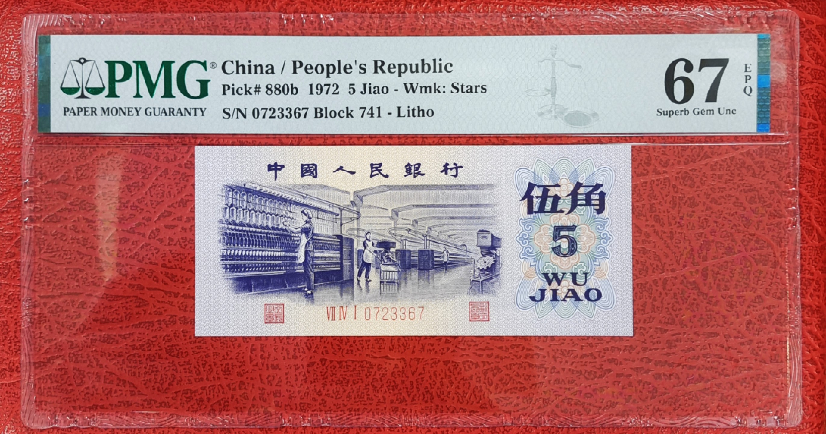 【华誉王者】1926期拍卖 二档稀少平水741-0723367无4，PMG67分尺寸足足灯下无油无斑状态好