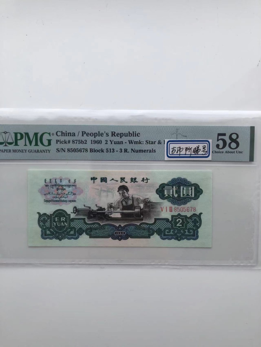 【华誉王者】1926期拍卖 古币车工阶梯号 8头8尾无4 PMG58，513-8505678