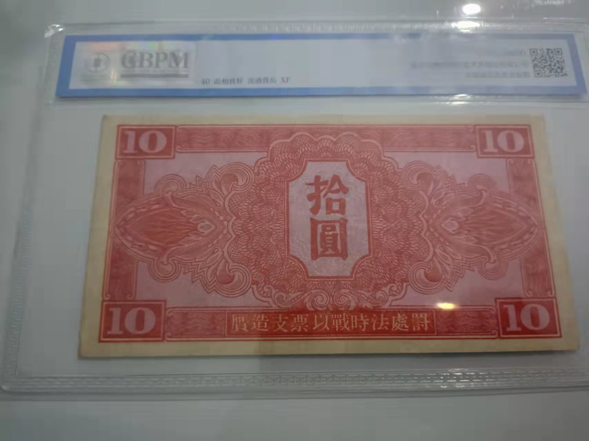 【华誉王者】1926期拍卖 1945年苏币5元 数三倒置号豹子111，公博-40[808111]