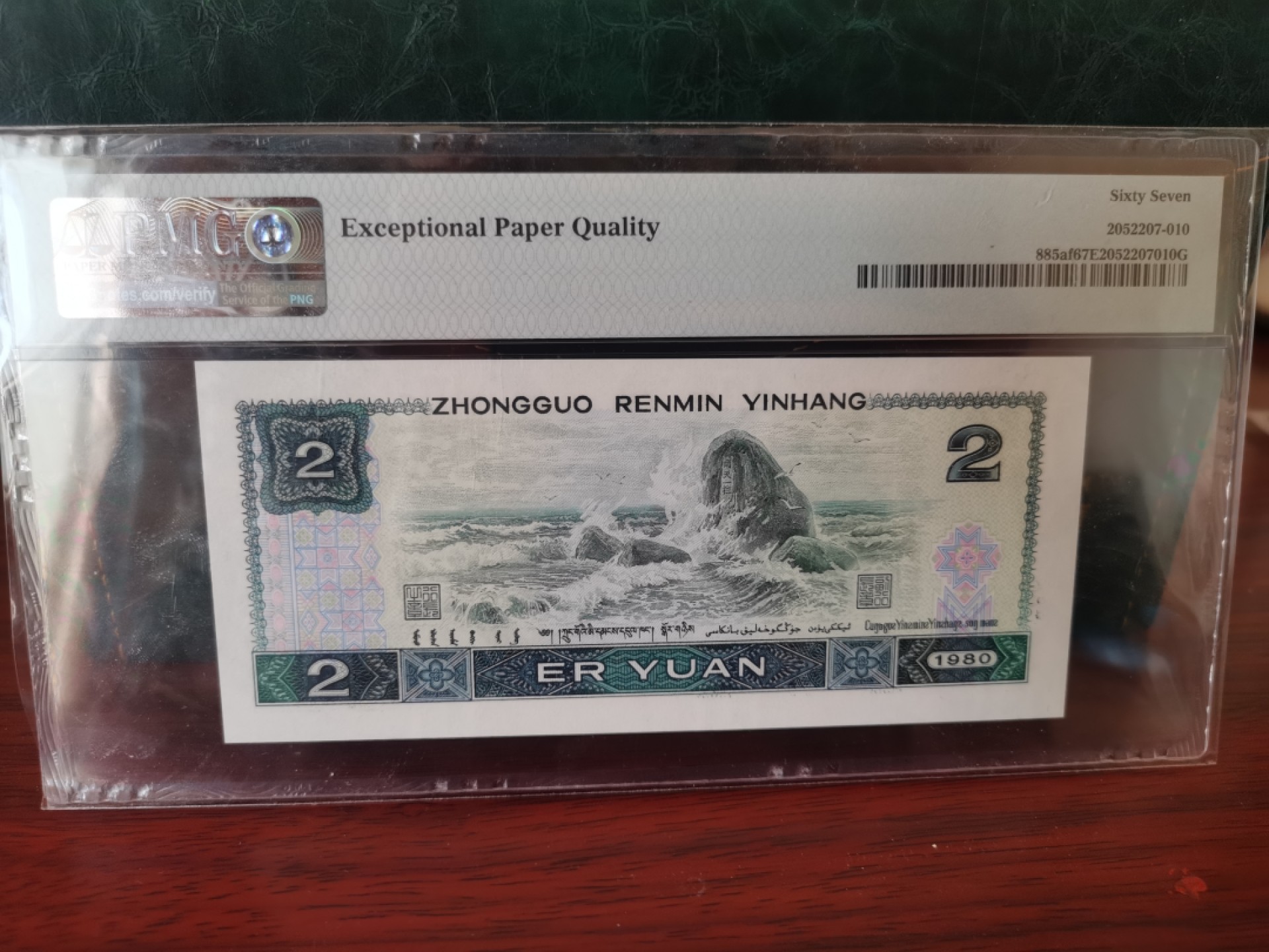 【华誉王者】1926期拍卖 802绿钻 倒置号中文标双标 PMG67E AP60186860