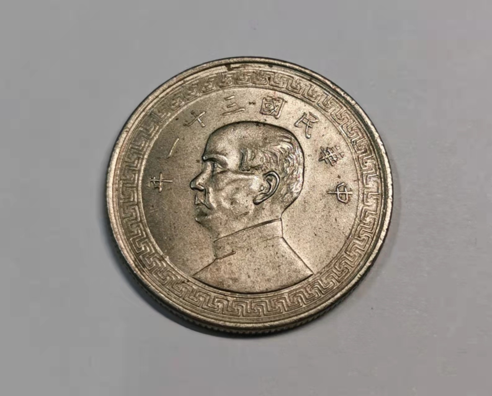 欧罗巴与亚细亚的春天奏鸣曲—凡希社世界钱币微拍第一百九十期 民国三十一年孙像半圆UNC