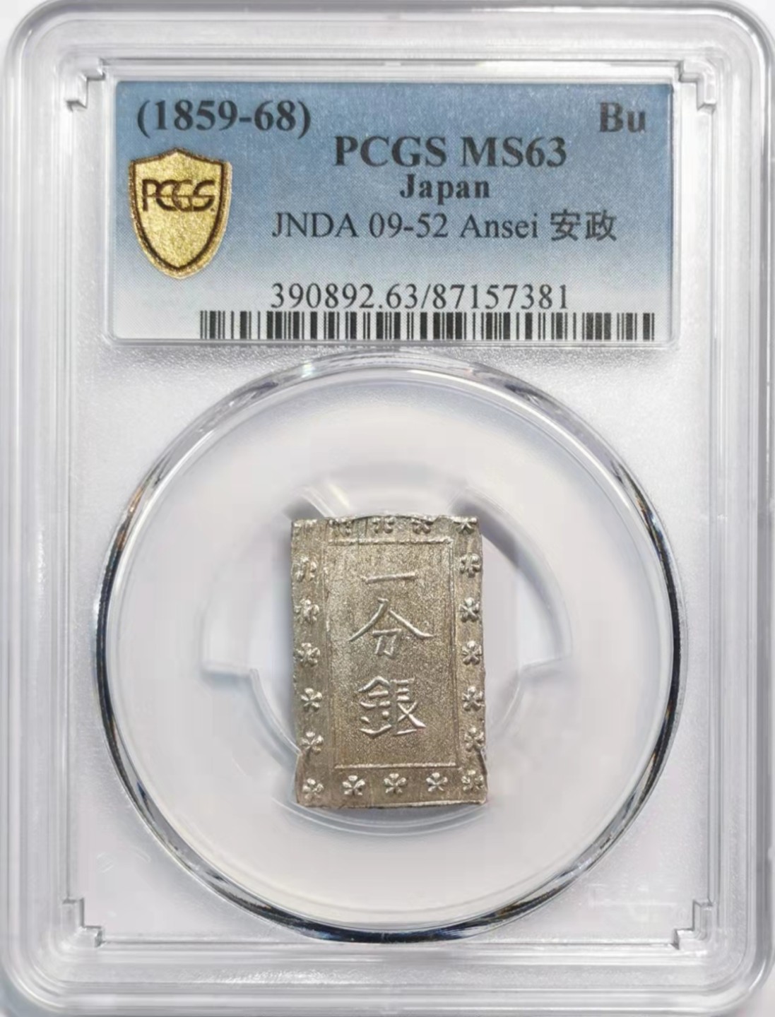 欧罗巴与亚细亚的春天奏鸣曲—凡希社世界钱币微拍第一百九十期 日本安政一分银PCGS-MS63