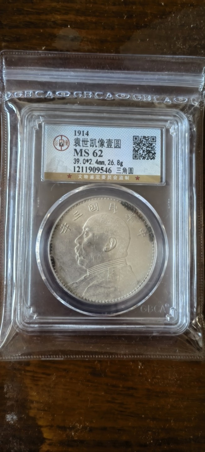 【华誉王者】1926期拍卖 袁像三年 三角圆 公博-MS62【1211909549】