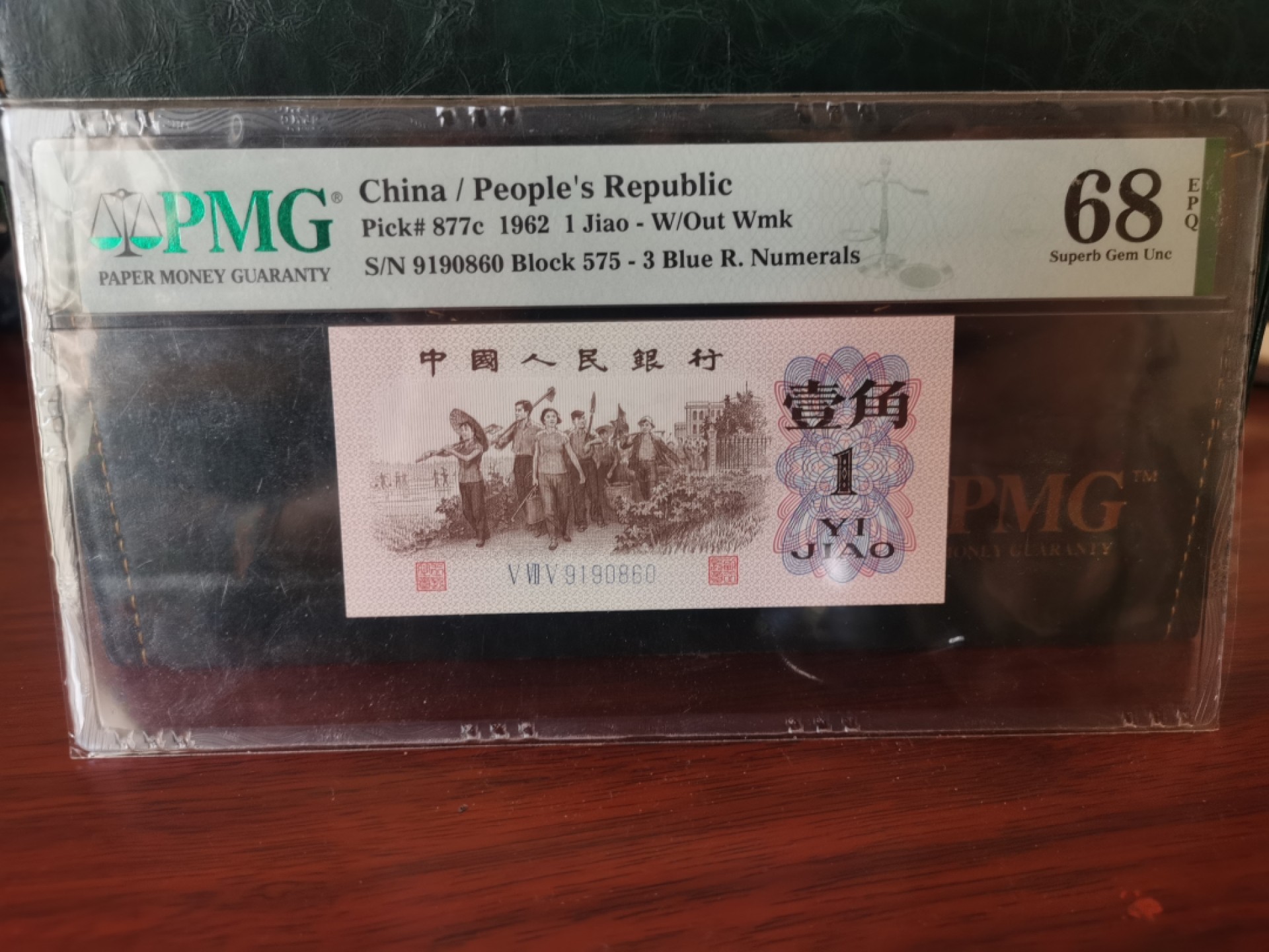 【华誉王者】1926期拍卖 蓝三平倒置号 919开头尾860，PMG68E 575-9190860
