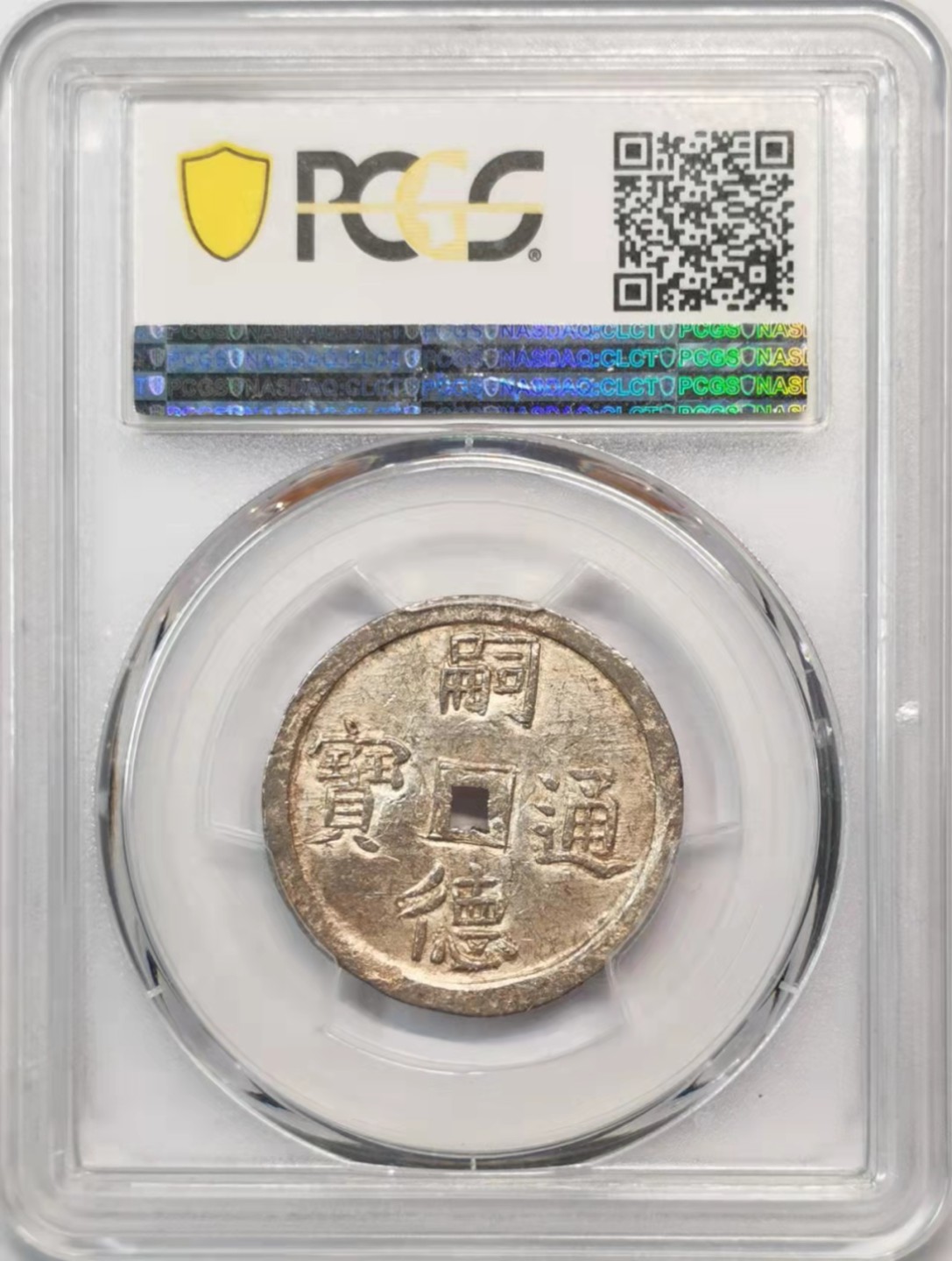 欧罗巴与亚细亚的春天奏鸣曲—凡希社世界钱币微拍第一百九十期 荐！大南嗣徳使民富寿贰钱方孔银币PCGS-MS62黄光原味！