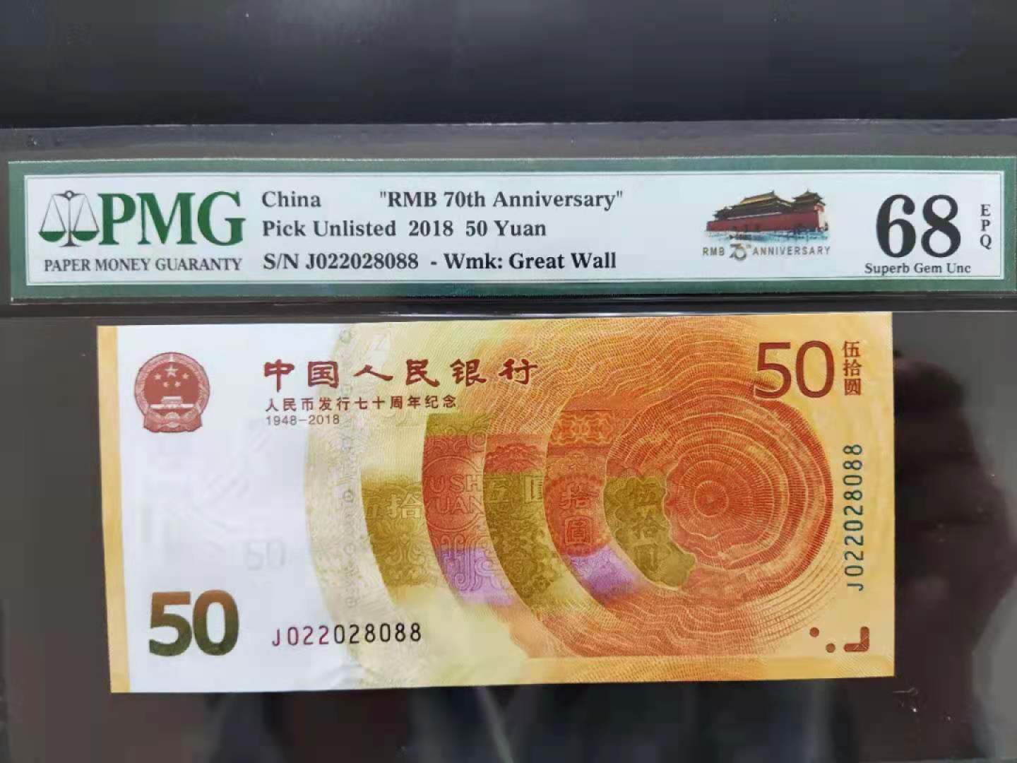 【华誉王者】1926期拍卖 PMG68分70钞人三全偶数J022028088一眼清超级靓号