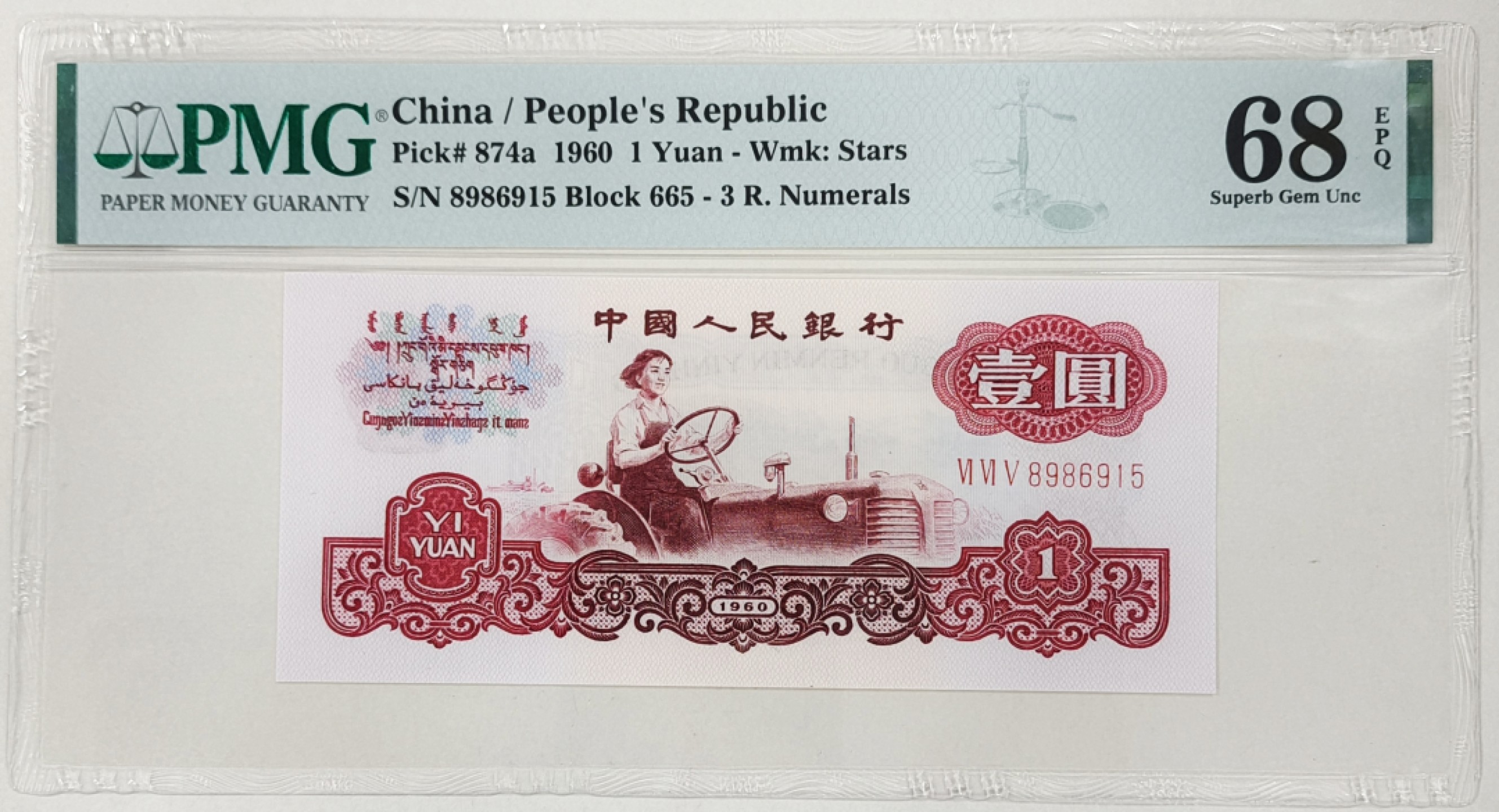 【华誉王者】1926期拍卖 公认正宗拖拉机一品红665-8986经典流水尾915！PMG68分无347，尺寸足，灯下纸张发黑+红艳艳荧光！