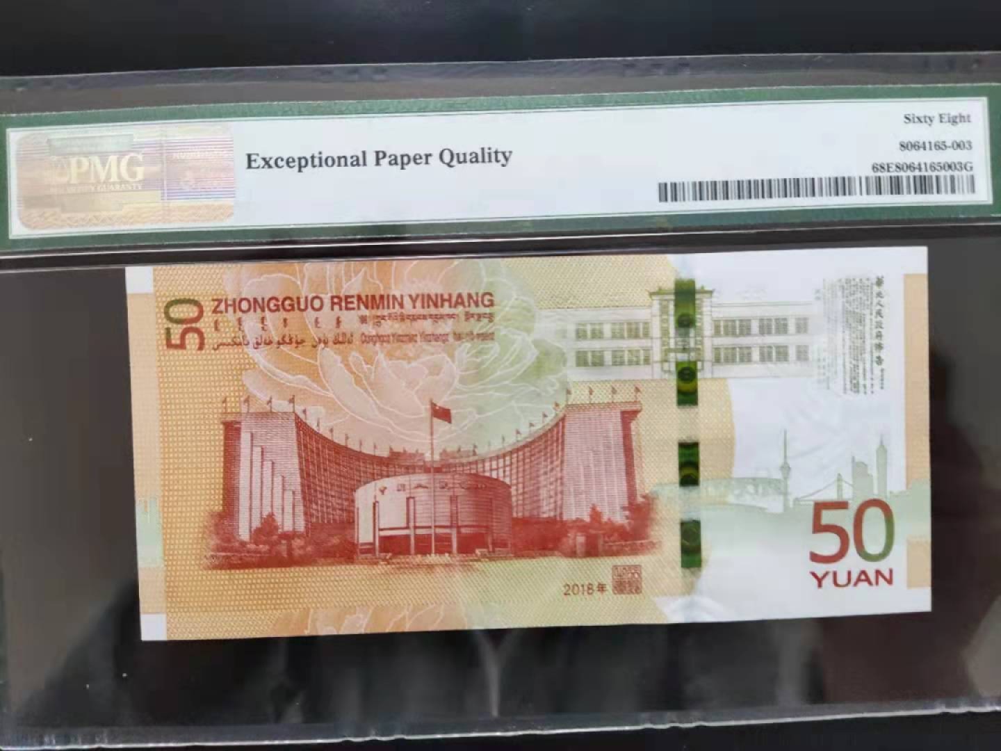 【华誉王者】1926期拍卖 PMG68分70钞人三全偶数J022028088一眼清超级靓号