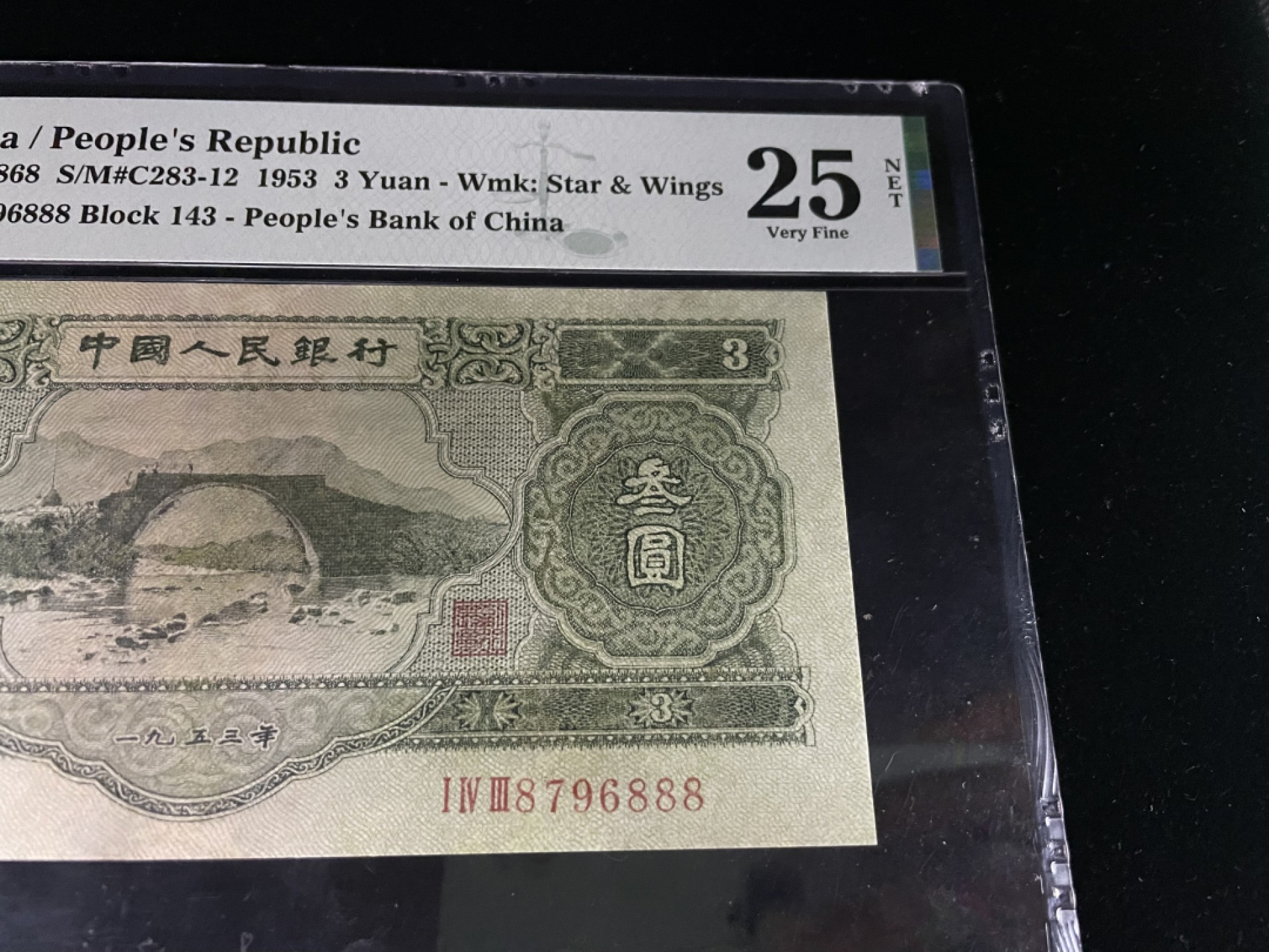 【华誉王者】1926期拍卖 二版绿叁豹子888，全程无4～PMG25NET  143-8763888