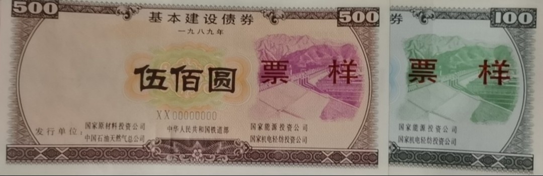 1989年国家五部委联合发行的基本建设债券票样一对如图，品相极好，出厂状态，适合评级收藏，保真，非假不退！