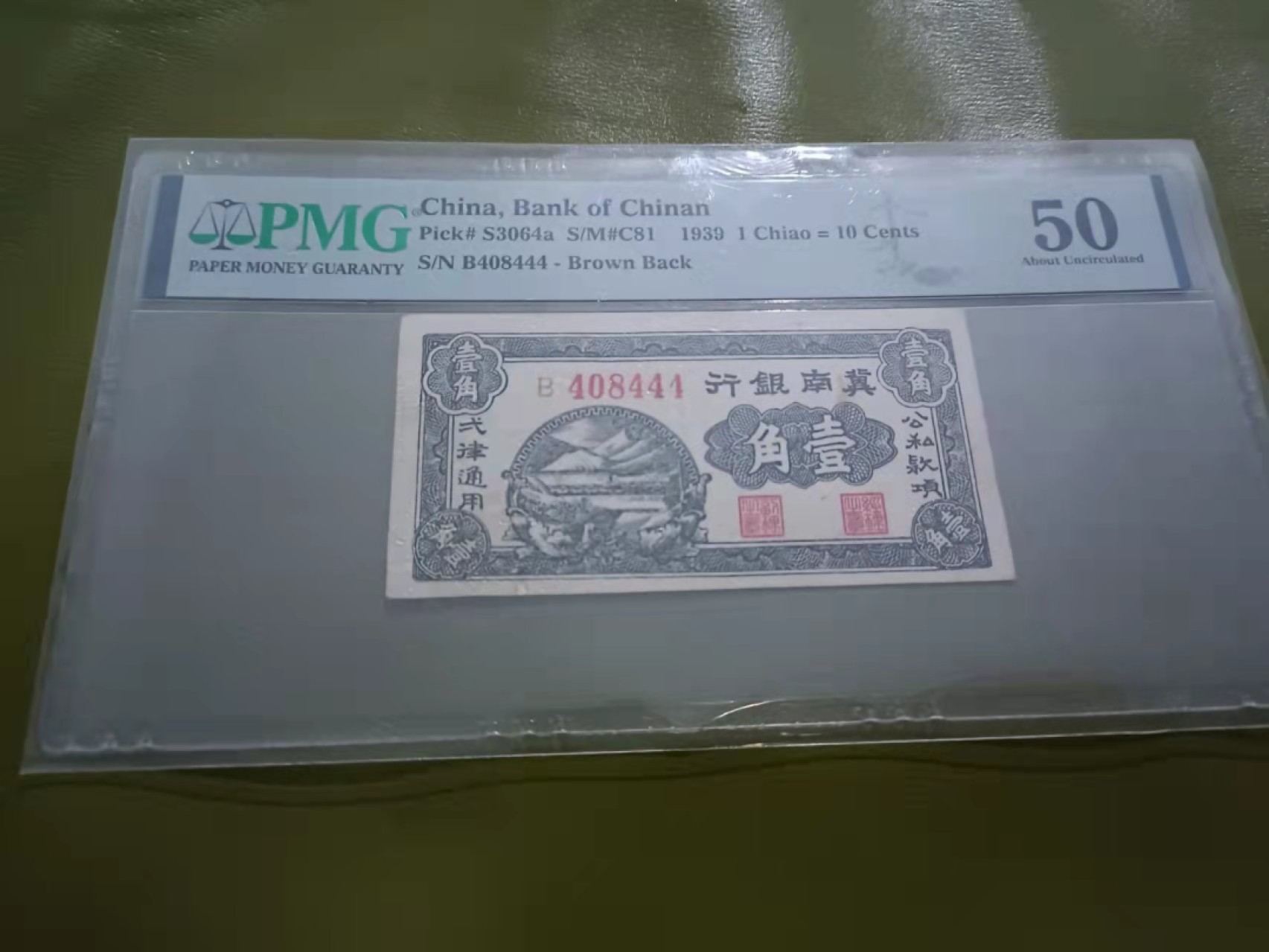 【华誉王者】1926期拍卖 1939冀南银行1角豹子号 PMG50 B408444