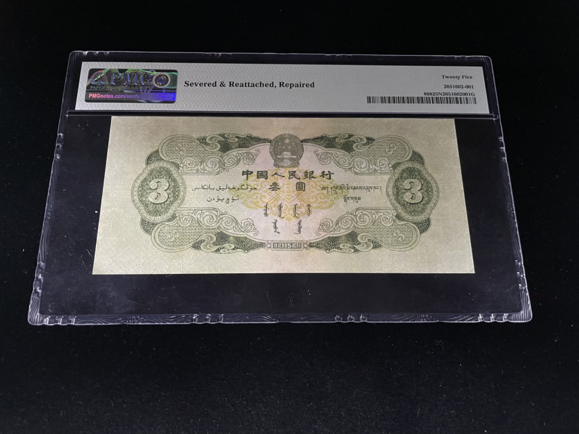 【华誉王者】1926期拍卖 二版绿叁豹子888，全程无4～PMG25NET  143-8763888