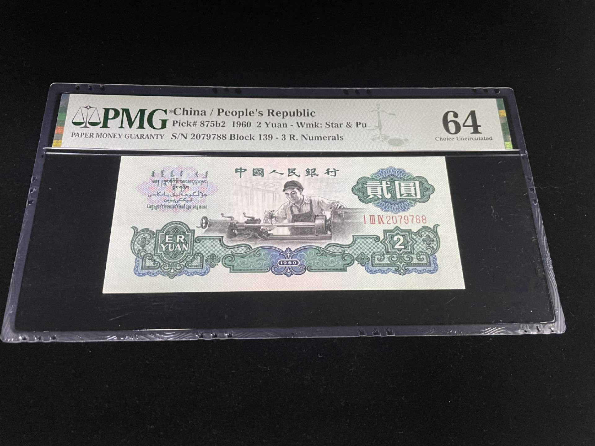 【华誉王者】1926期拍卖 古币车工尾88，全程无4，PMG64，139-2079788