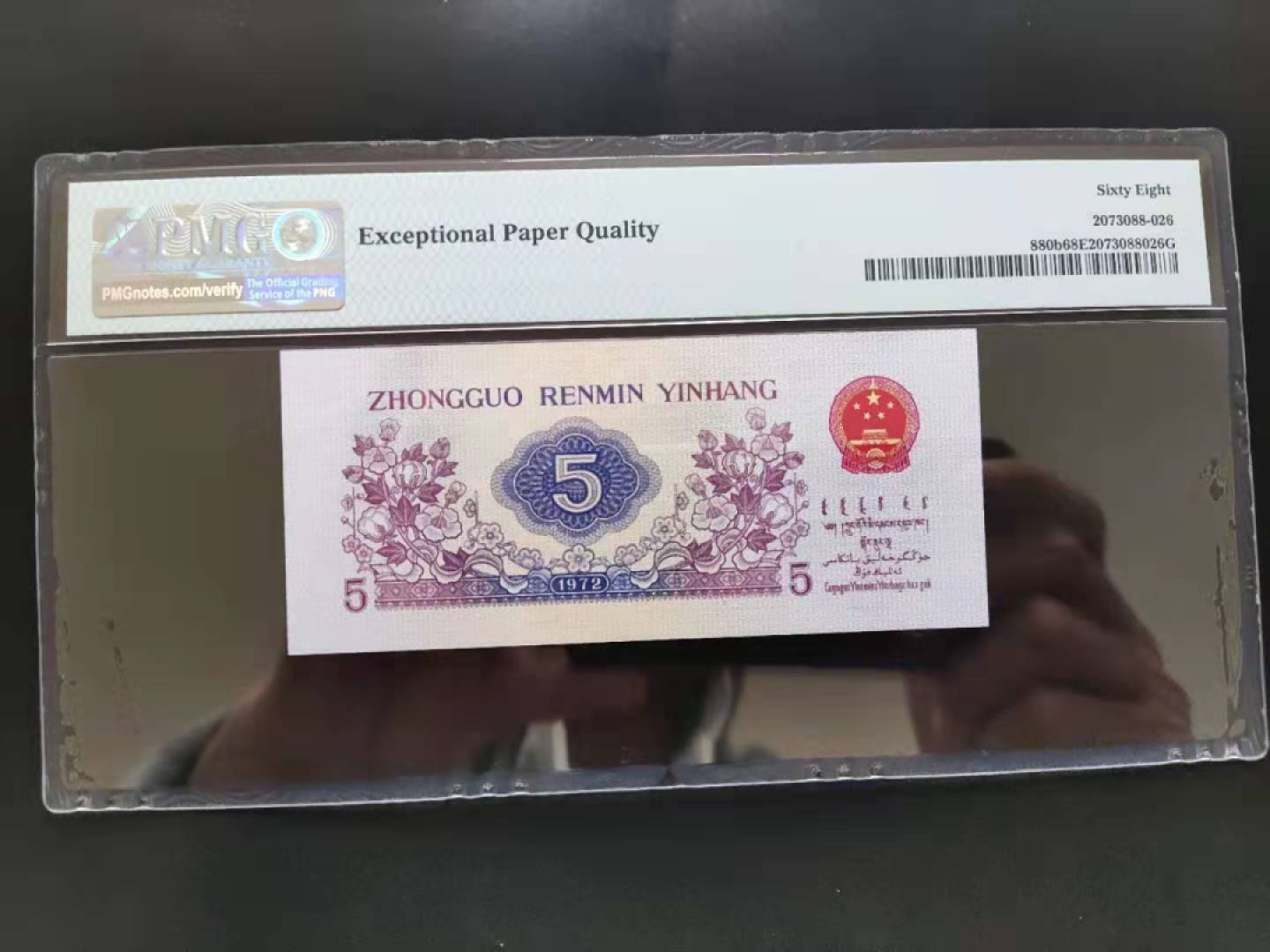 【华誉王者】1926期拍卖 PMG68分三版珍稀品平水纺织814-6509126无三四七超级靓号