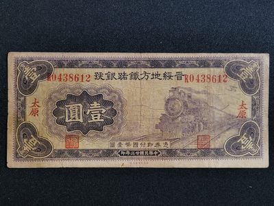大众纸钞专场 - 晋绥地方铁路银号壹圆