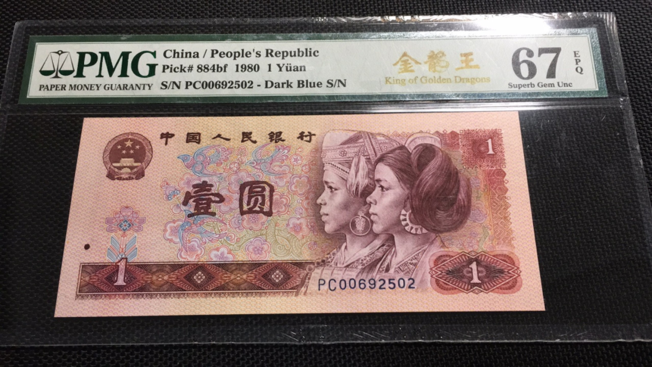 【华誉王者】1926期拍卖 801金龙王 PMG67E PC00622502