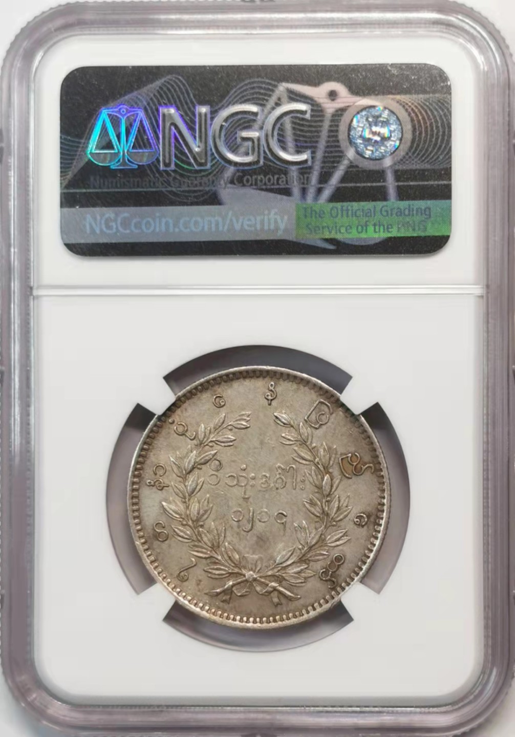 欧罗巴与亚细亚的春天奏鸣曲—凡希社世界钱币微拍第一百九十期 荐！1852缅甸孔雀kyat银币 NGC-UNCD实物佳！