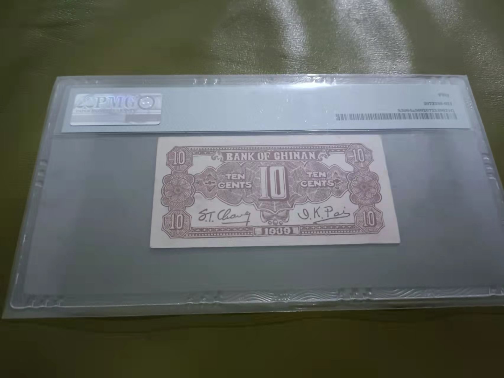 【华誉王者】1926期拍卖 1939冀南银行1角豹子号 PMG50 B408444